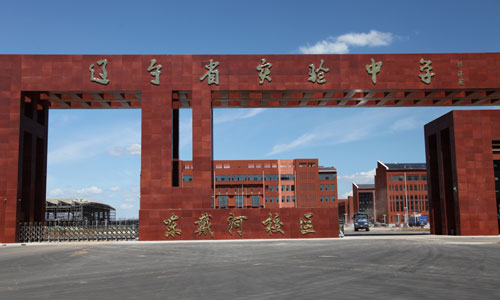 遼寧三強(qiáng)建設(shè)集團(tuán)有限公司（東戴河省實驗中學(xué)）