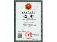 安全生產標準化證書