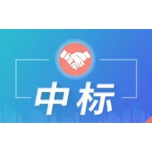 超300萬(wàn)中標(biāo)喜訊！新鮮出爐